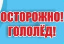 Осторожно,гололед! Осторожно,гололед!