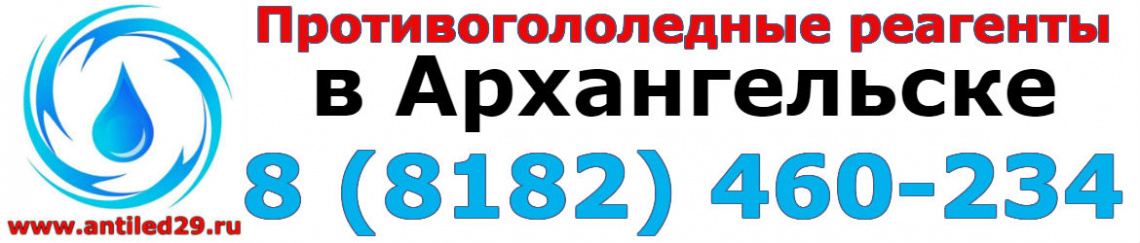 Антигололедные материалы в Архангельске Антигололедные материалы в Архангельске