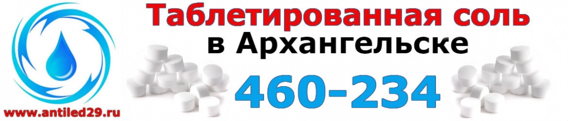 sol-tabletirovannaya-v-arkhangelske-kupit sol-tabletirovannaya-v-arkhangelske-kupit
