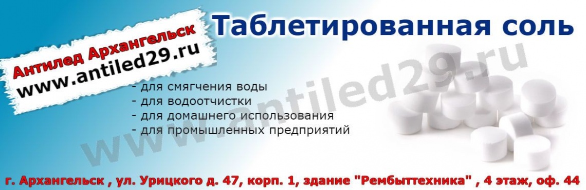sol-tabletirovannaya-arkhangelsk-antiled sol-tabletirovannaya-arkhangelsk-antiled